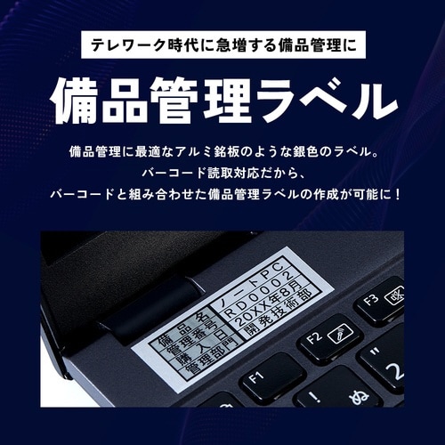 テプラ PROテープ 備品管理 銀色12mm黒文字
