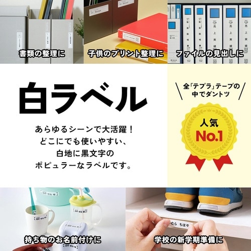 テプラ PROテープ 白ラベル 18mm 黒文字