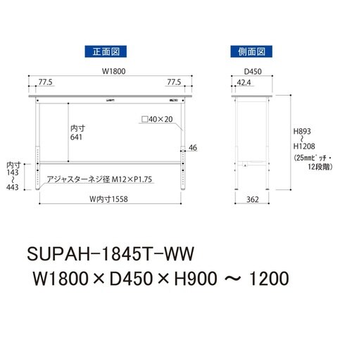 SUPAH−1845TWW高さ調節テーブル150