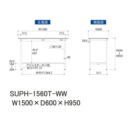 SUPH−1560T−WW固定式テーブル150