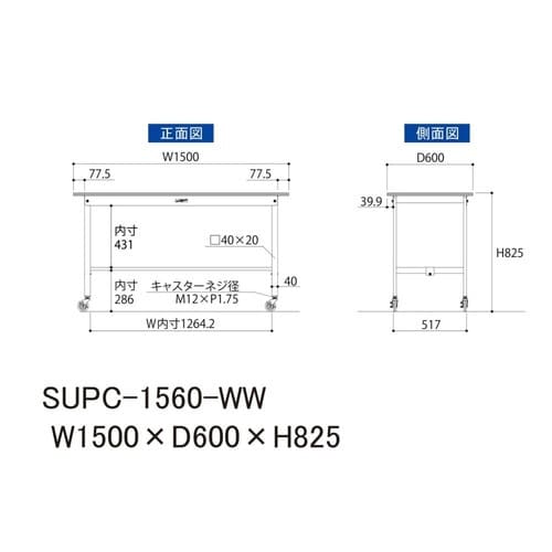 SUPC1560WWワーク移動式テーブル150