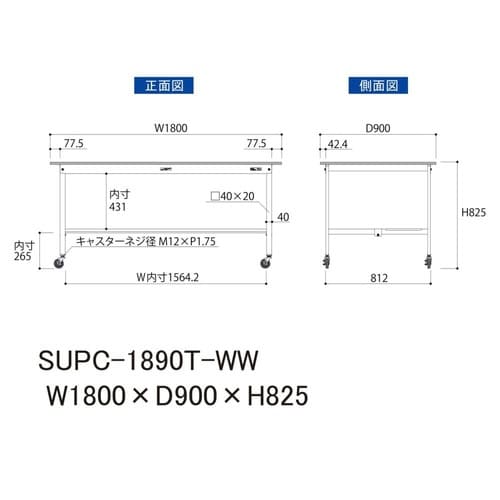 SUPC−1890T−WW移動式テーブル150