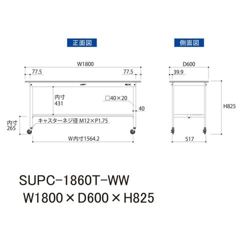 SUPC−1860T−WW移動式テーブル150
