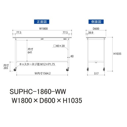 SUPHC−1860−WW移動式テーブル150