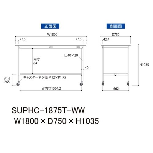 SUPHC−1875TWW移動式テーブル150
