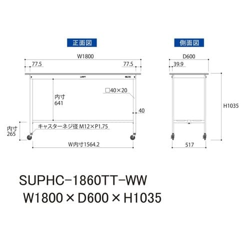 SUPHC1860TTWW移動式テーブル150
