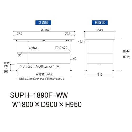 SUPH−1890F−WW固定棚付テーブル150