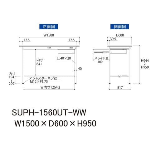 SUPH−1560UTWW固定CB付テーブル150