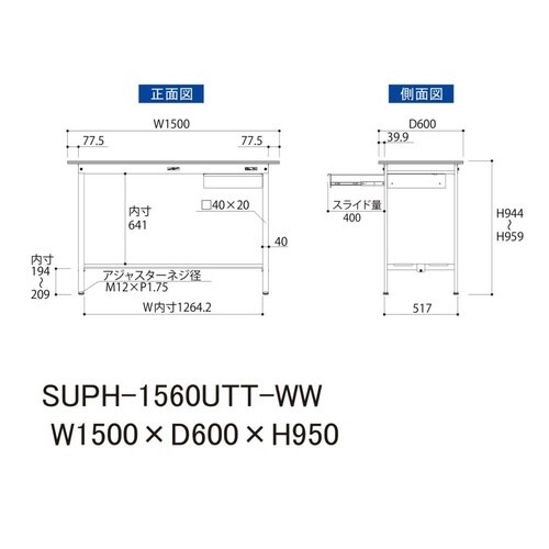 SUPH1560UTTWW固定CB付テーブル150