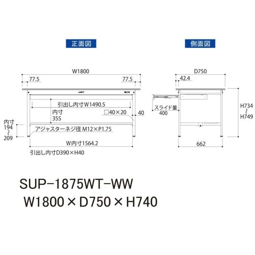 SUP−1875WT−WW固定引出付テーブル150