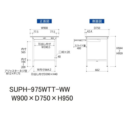 SUPH−975WTTWW固定引出付テーブル150
