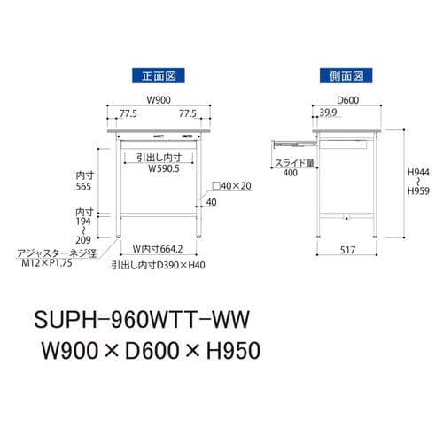 SUPH−960WTTWW固定引出付テーブル150
