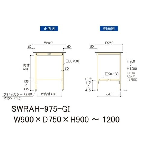SWRAH975GI高さ調整ワークテーブル300