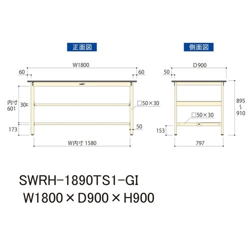 SWRH1890TS1GI固定棚付テーブル300