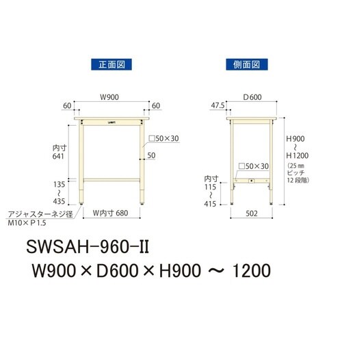 SWSAH−960II高さ調整ワークテーブル300