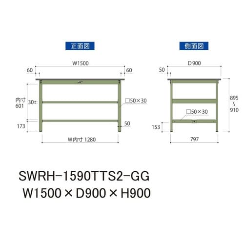 SWRH1590TTS2GG固定棚付テーブル300