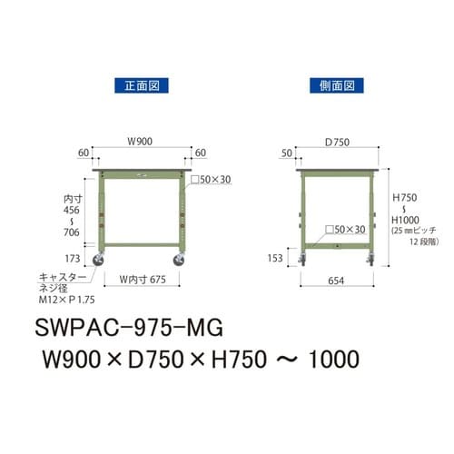 SWPAC975MG高さ調整テーブル300