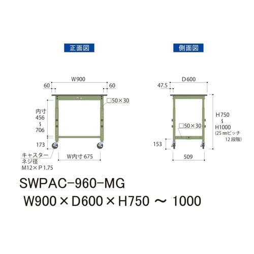 SWPAC960MG高さ調整テーブル300