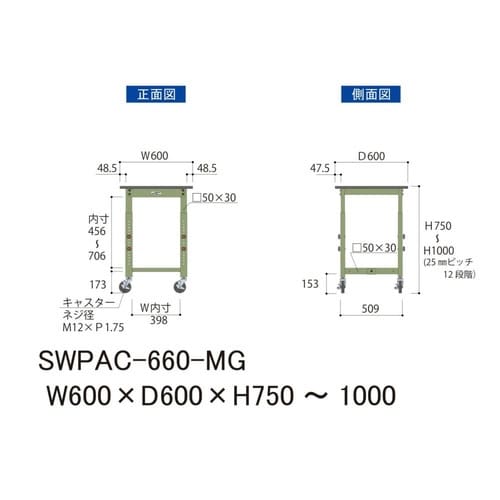 SWPAC660MG高さ調整テーブル300