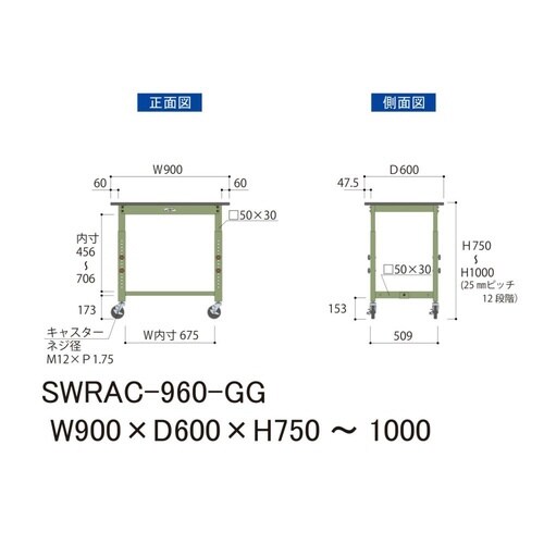 SWRAC960GG高さ調整テーブル300