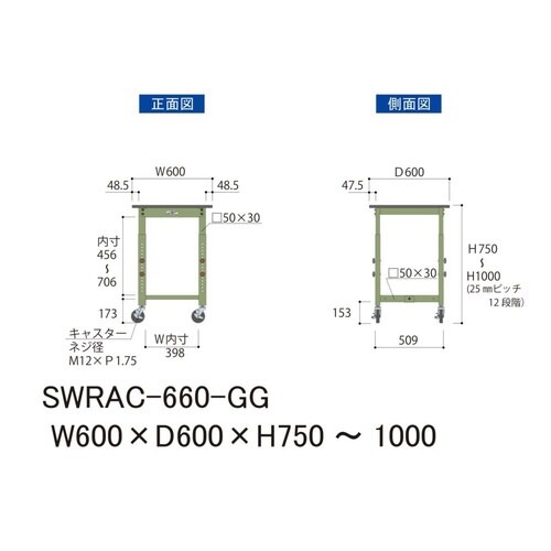 SWRAC660GG高さ調整テーブル300