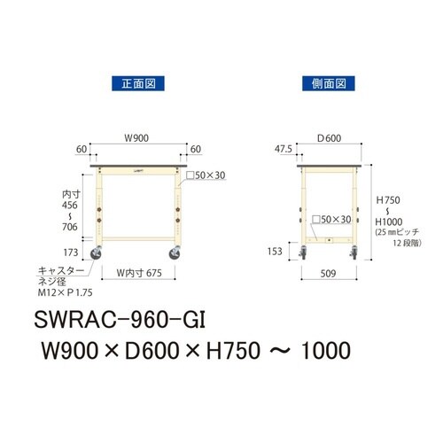 SWRAC960GI高さ調整テーブル300