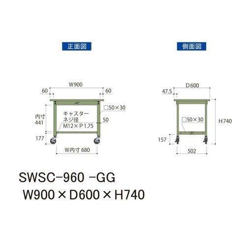 SWSC−960GG移動式ワークテーブル300