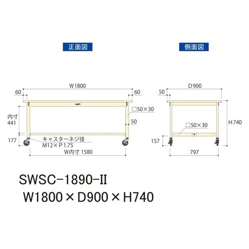 SWSC−1890II移動式ワークテーブル300