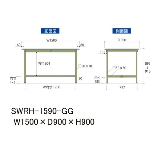 SWRH1590GG固定式ワークテーブル300