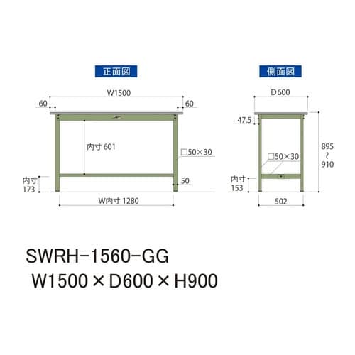 SWRH1560GG固定式ワークテーブル300
