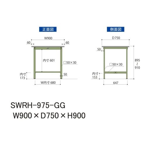 SWRH−975GG固定式ワークテーブル300
