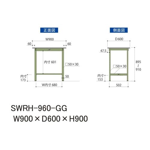SWRH−960GG固定式ワークテーブル300