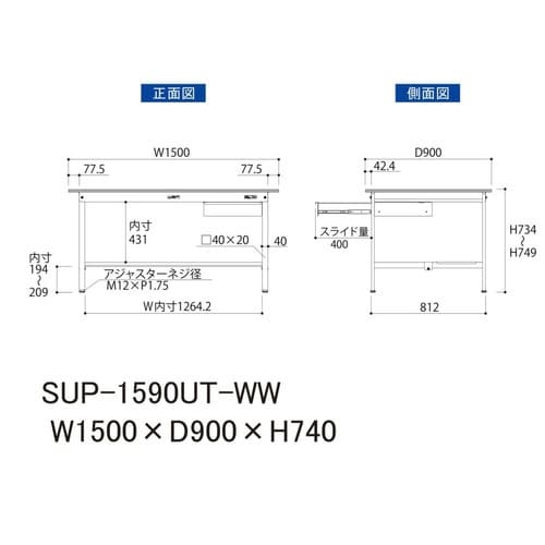 作業台引出付 SUP−1590UT−WW半面棚