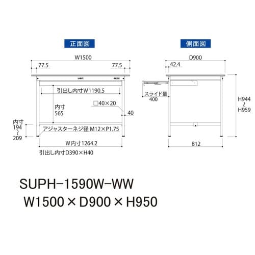 作業台ワイド引出 SUPH−1590W−WW