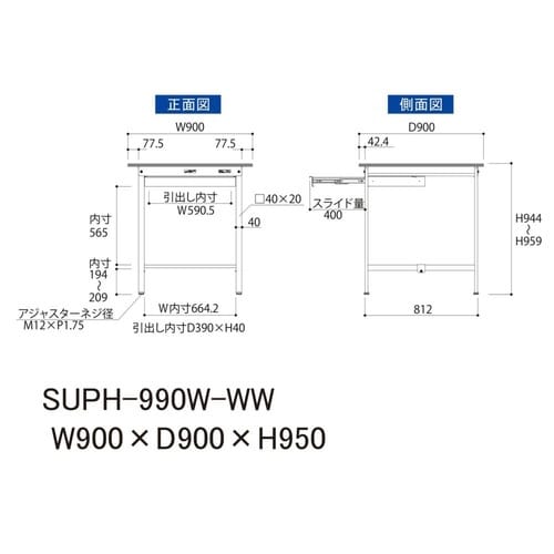 作業台ワイド引出 SUPH−990W−WW