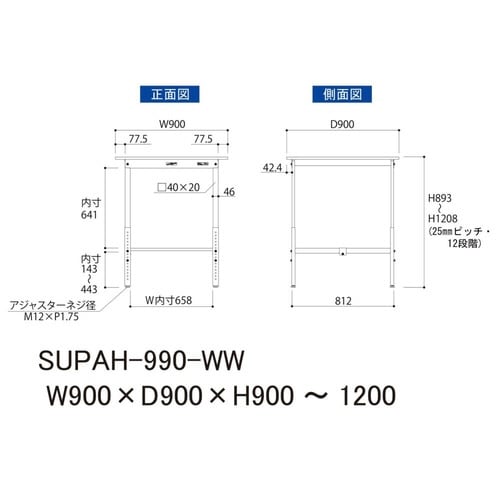 作業台高さ調整 SUPAH−990−WW