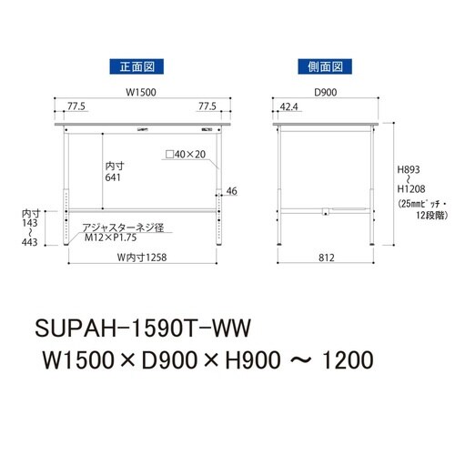 作業台高さ調整 SUPAH1590T−WW半面棚
