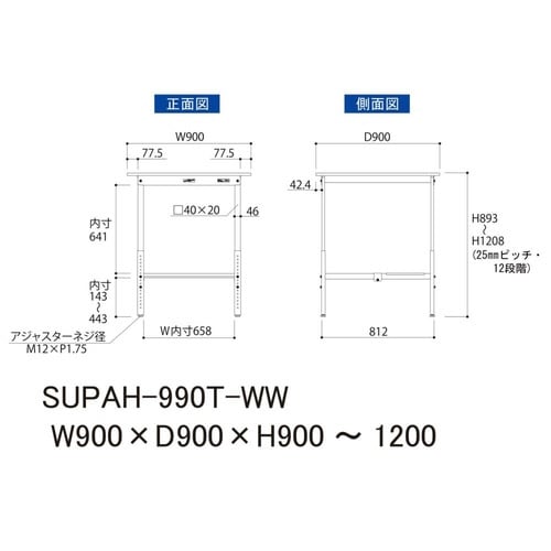 作業台高さ調整 SUPAH990T−WW半面棚