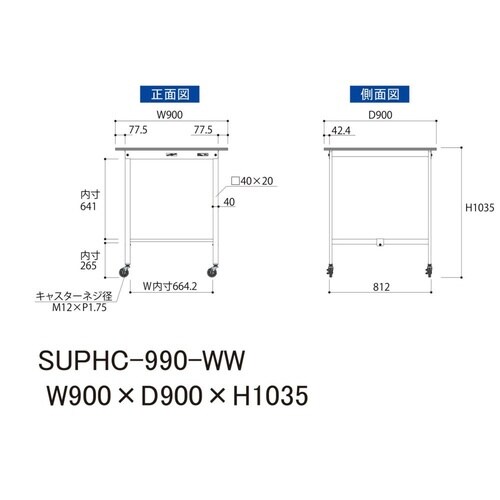 作業台移動式 SUPHC−990−WW