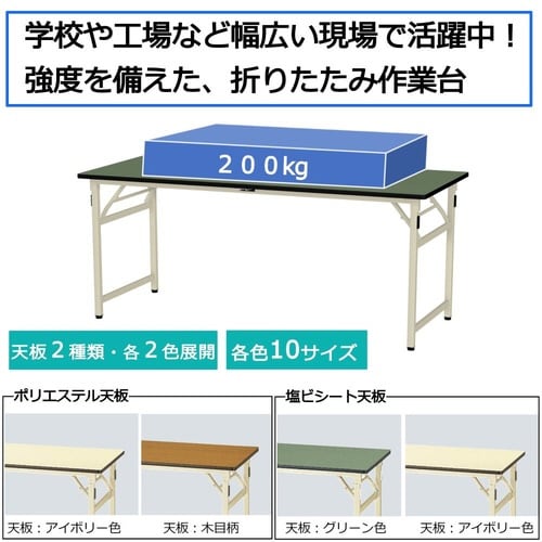 作業台折りタタミ固定式 STR−1575−II塩ビ