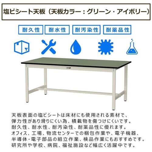作業台固定式 SWR−1890−II塩ビ天板