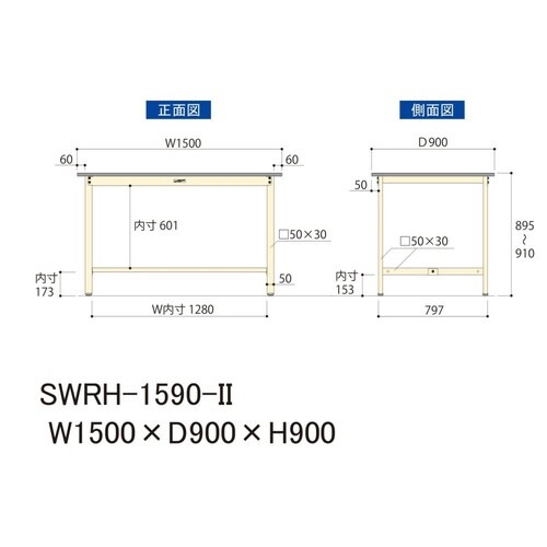作業台固定式 SWRH−1590−II塩ビ天板