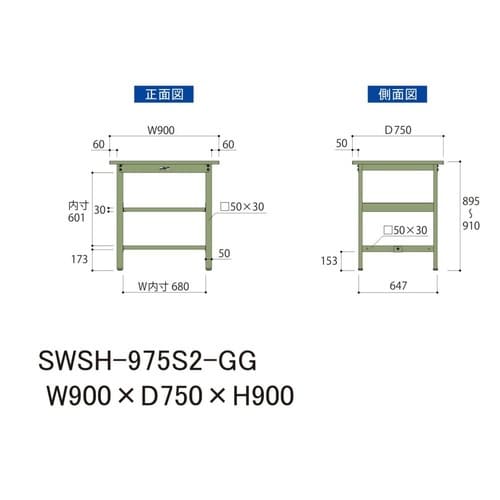 作業台中棚付 SWSH−975S2−GGスチール