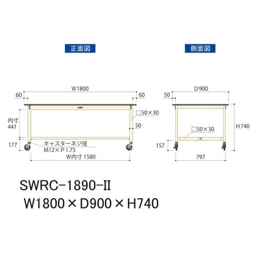作業台移動式 SWRC−1890−II塩ビ天板