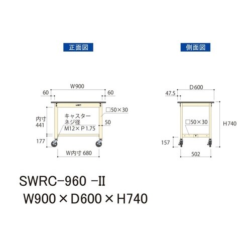 作業台移動式 SWRC−960−II塩ビ天板