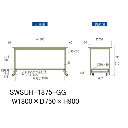 作業台ワンタッチ移動SWSUH1875GGスチール