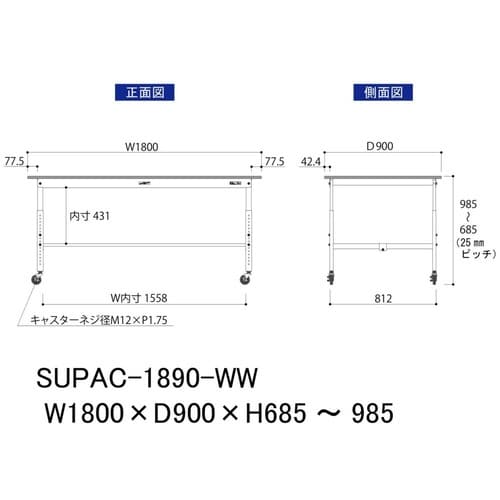 作業台高さ調整移動 SUPAC1890WW