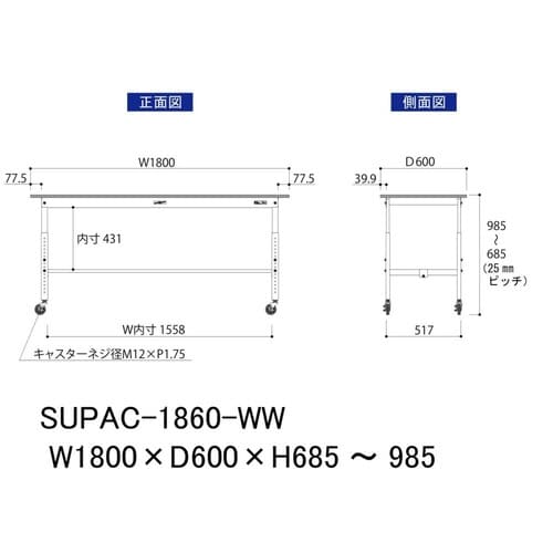 作業台高さ調整移動 SUPAC1860WW