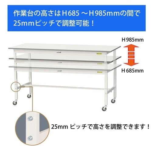 作業台高さ調整移動 SUPAC1860WW