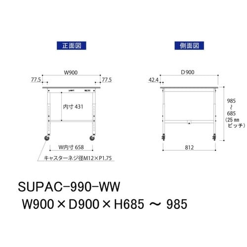 作業台高さ調整移動 SUPAC990WW